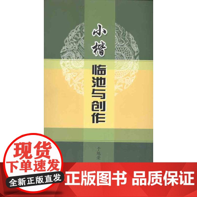 小楷临池与创作 于魁荣 著 书法/篆刻/字帖书籍艺术 正版图书籍 中国书店出版社