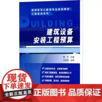 建筑设备安装工程预算 傅艺 编 大学教材大中专 正版图书籍 机械工业出版社