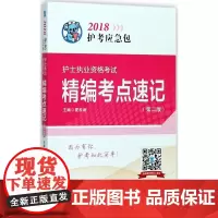 (2018) 护士执业资格考试精编考点速记第2版 夏桂新 主编 卫生资格考试生活 正版图书籍 中国医药科技出版社