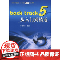 BackTrack5从入门到精通 卞峥嵘 著作 程序设计(新)专业科技 正版图书籍 国防工业出版社