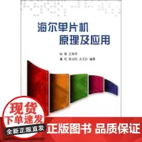 海尔单片机原理及应用 杨荣 王秀芳 著 计算机软件工程(新)专业科技 正版图书籍 北京航空航天大学出版社