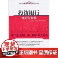 投资银行理论与案例/高等院校财政金融专业应用型教材 崔博 著 著 大学教材大中专 正版图书籍 清华大学出版社