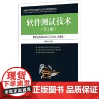 软件测试技术(第2版) 佟伟光 编 大学教材大中专 正版图书籍 人民邮电出版社