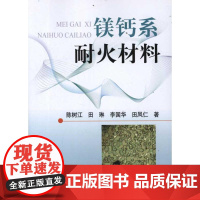 镁钙系耐火材料 陈树江 等 著作 冶金工业专业科技 正版图书籍 冶金工业出版社