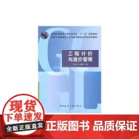 工程计价与造价管理 陈建国主编 著 著 大学教材大中专 正版图书籍 中国建筑工业出版社