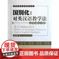 国别化:对英汉语教学法(汉英对比分析)/实用对外汉语教学丛书 邢志群 著 育儿其他文教 正版图书籍 北京大学出版社