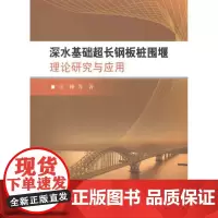深水基础超长钢板桩围堰理论研究与应用 王峰 等 著作 交通/运输专业科技 正版图书籍 中国铁道出版社有限公司