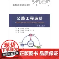 公路工程造价(第2版) 周世生,董伟智 编 著 交通/运输专业科技 正版图书籍 人民交通出版社股份有限公司