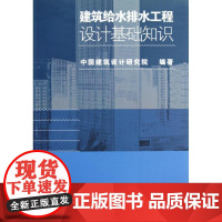 建筑给水排水工程设计基础知识 赵锂 等 著作 建筑/水利(新)专业科技 正版图书籍 中国建筑工业出版社