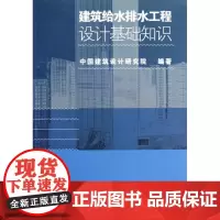 建筑给水排水工程设计基础知识 赵锂 等 著作 建筑/水利(新)专业科技 正版图书籍 中国建筑工业出版社