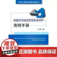 新编常用建筑装饰装修材料简明手册 李永盛 主编 主编 建筑/水利(新)专业科技 正版图书籍 中国建材工业出版社