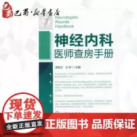 神经内科医师查房手册 李智文,王柠 编 著 内科学生活 正版图书籍 化学工业出版社