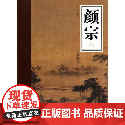 岭南画库.颜宗 朱万章 著作 工艺美术(新)艺术 正版图书籍 岭南美术出版社