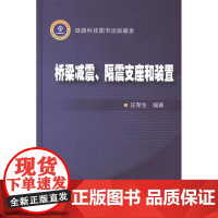 桥梁减震、隔震支座和装置 庄军生 著作 交通/运输专业科技 正版图书籍 中国铁道出版社