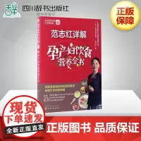 范志红详解孕产妇饮食营养全书 范志红 著 孕产/育儿生活 正版图书籍 化学工业出版社