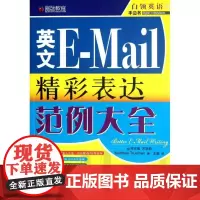 英文E MAIL精彩表达范例大全 Matthew Trueman 著作 王淼 译者 著 王淼 译 商务英语文教 正版图书