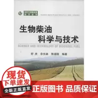 生物柴油科学与技术 舒庆,余长林,熊道陵 著 冶金工业专业科技 正版图书籍 冶金工业出版社