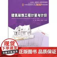 建筑装饰工程计量与计价 李茂英,何宗花,陈淳慧 编 著 大学教材大中专 正版图书籍 北京大学出版社
