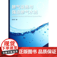 掺气设施与强迫掺气水流 苏沛兰 著作 著 建筑/水利(新)专业科技 正版图书籍 浙江大学出版社