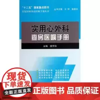 实用心外科查房医嘱手册 杨传瑞 编 著作 外科学生活 正版图书籍 北京大学医学出版社