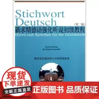 新求精德语强化听说初级课程 直属同济大学留德预备部 著 德语文教 正版图书籍 同济大学出版社