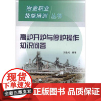 高炉开炉与停炉操作知识问答 刘全兴 著 冶金工业专业科技 正版图书籍 冶金工业出版社