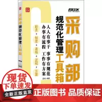 采购部规范化管理工具箱(第3版) 周鸿 著 管理其它经管、励志 正版图书籍 人民邮电出版社