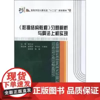 《数据结构教程》习题解析与算法上机实现 胡元义 编 著 数据库专业科技 正版图书籍 西安电子科技大学出版社