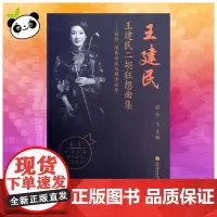王建民二胡狂想曲集 宋飞 编 著 音乐(新)艺术 正版图书籍 高等教育出版社