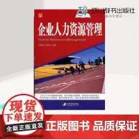 企业人力资源管理 王琪延 王保林 主编 人力资源经管、励志 正版图书籍 中国市场出版社