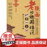 老陕西的趣闻传说 "老陕西的趣闻传说"编辑部 编 著 旅游其它社科 正版图书籍 旅游教育出版社