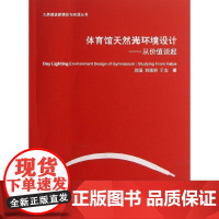 体育馆天然光环境设计 刘滢 等 著作 著 建筑/水利(新)专业科技 正版图书籍 中国建筑工业出版社