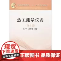 热工测量仪表第2版 张华,赵文柱 机械工程大中专 正版图书籍 冶金工业出版社