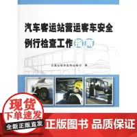 汽车客运站营运客车安全例行检查工作指南 交通运输部道路运输司 著作 交通/运输专业科技 正版图书籍