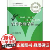 农作物植保员(初级) 朱顺富,姜丽英 编 著 农业基础科学专业科技 正版图书籍 浙江大学出版社