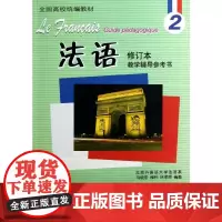 法语修订本(2)教学辅导参考书 马晓宏 等 著 法语文教 正版图书籍 外语教学与研究出版社