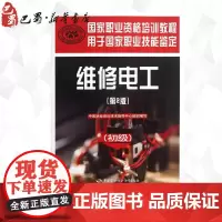 维修电工 中国就业培训技术指导中心 贸易经济 中国劳动社会保障 正版图书籍