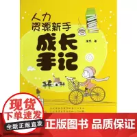 人力资源新手成长手记 涂熙 著 人力资源经管、励志 正版图书籍 清华大学出版社