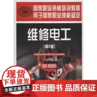 维修电工(技师高级技师)(第2版)(上册)国家职业资格培训教程第2版上 中国就业培训技术指导中心组织 大学教材大中专