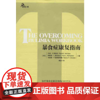 暴食症康复指南 (美)麦凯布 著 谭浩 译 预防医学、卫生学生活 正版图书籍 重庆大学出版社