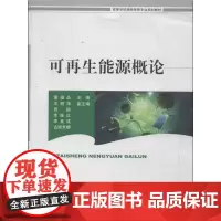 可再生能源概论 董福品 编 著 环境科学专业科技 正版图书籍 中国环境出版集团