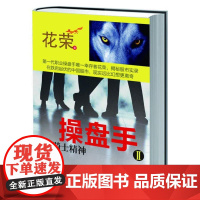 操盘手2骑士精神 花荣 著作 金融经管、励志 正版图书籍 东方出版社