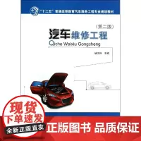 汽车维修工程 储江伟 著作 汽车专业科技 正版图书籍 人民交通出版社股份有限公司