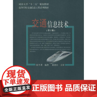 交通信息技术第2版 欧冬秀 大学教材大中专 正版图书籍 同济大学出版社