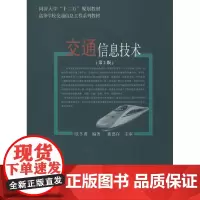 交通信息技术第2版 欧冬秀 大学教材大中专 正版图书籍 同济大学出版社