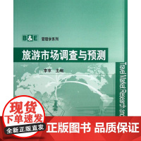 旅游市场调查与预测/ 李享 编 著 大学教材大中专 正版图书籍 清华大学出版社