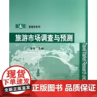 旅游市场调查与预测/ 李享 编 著 大学教材大中专 正版图书籍 清华大学出版社