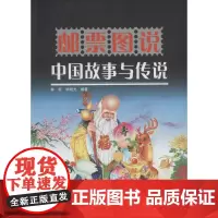 图说中国故事与传说 无 著 林轩 等 编 医学其它生活 正版图书籍 科学普及出版社