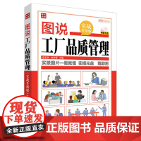 图说工厂品质管理实战升级版 李家林 编 著作 林岳儒 主编 企业管理经管、励志 正版图书籍 人民邮电出版社