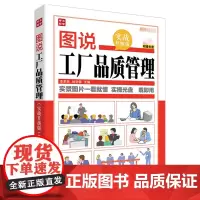 图说工厂品质管理实战升级版 李家林 编 著作 林岳儒 主编 企业管理经管、励志 正版图书籍 人民邮电出版社